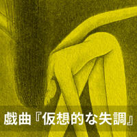 戯曲『仮想的な失調』