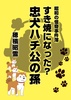 すき焼きになった?忠犬ハチ公の孫 完全版