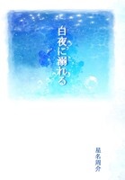 白夜に溺れる(仮)