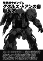 機動戦士ガンダム ククルス・ドアンの島 解説本