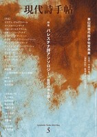 「現代詩手帖」5月号