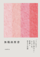 無職経歴書(エッセイ集)