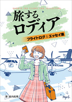 旅するロディア・フライトログ&エッセイ集