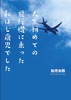 人生初めての飛行機に乗った私は七歳児でした