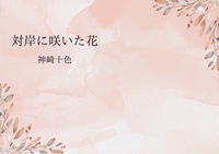 対岸に咲いた花