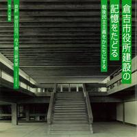 倉吉市役所建設の記憶をたどる