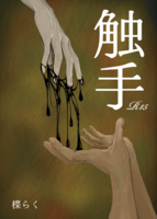 触手