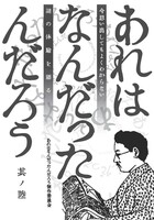 あれはなんだったんだろう 其ノ陸