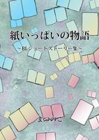 【BL】紙いっぱいの物語〜BLショートストーリー集〜