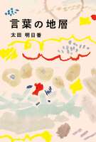 言葉の地層