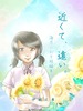 近くて、遠い。 海月いおり短編集
