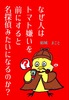 なぜ人はトマト嫌いを前にすると名探偵みたいになるのか?