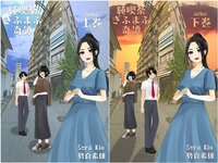 純喫茶ぎふまふ奇譚(上巻・下巻)