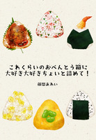 これくらいのおべんとう箱に大好き大好きちょいと詰めて!