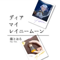 ディア マイ レイニームーン