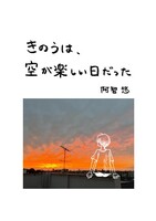 きのうは、空が楽しい日だった