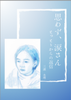 思わず、涙さん とっとりからの返信