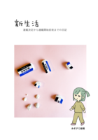 新生活 連載決定から連載開始前夜までの日記