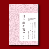 日々虚々実々