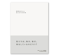 世界をきちんとあじわうための本