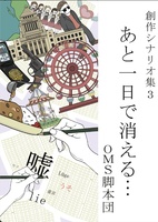 創作シナリオ集3 あと一日で消える…