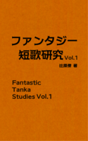 ファンタジー短歌研究Vol.1