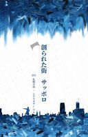 創られた街 サッポロ