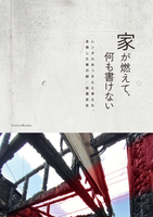 家が燃えて、何も書けない