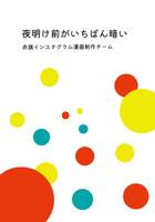 夜明け前がいちばん暗い