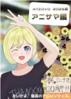 ANIOVO 2025夏 アニサマ編