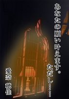 あなたの願い叶えます。ただし……【総集編】