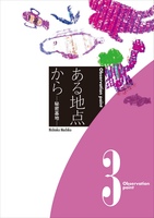 ある地点から3 ー秘密基地ー