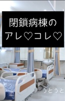 閉鎖病棟のアレコレ