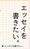 エッセイを書きたい。