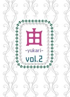《委託》由-yukari- Vol.2