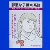 「邪悪な子供」の系譜