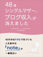 48歳シングルマザー、ブログ収入が消えました:40代ゆるFIRE、人生後半はnoteが一番面白い