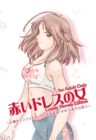 赤いドレスの女・Comic Novels Edition
