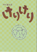 けりけり