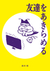 友達をあきらめる