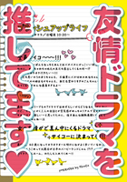 友情ドラマを推してます♥