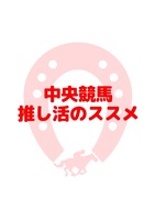 中央競馬推し活のススメ