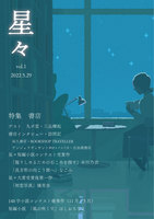 雑誌「星々vol.1」