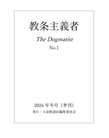 季刊『教条主義者』第一号