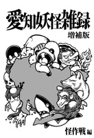 愛知妖怪雑録増補版
