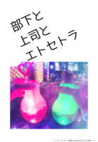 部下と上司とエトセトラ
