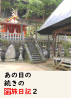 あの日の続きの行旅日記 2