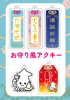 お守り風キーホルダー
