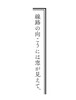 線路の向こうには窓が見えて、