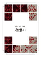 相思い